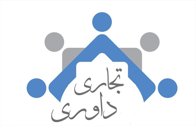 اصول حاکم بر مقررات داوری تجاری