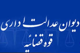 رای شماره 680 هیات عمومی دیوان عدالت اداری با موضوع اطلاق مصوبه شورای اسلامی شهر زرین شهر در قسمتهای تعیین عوارض بهره برداری و افتتاحیه رای شماره 680 هیات عمومی دیوان عدالت اداری با موضوع اطلاق مصوبه شورای اسلامی شهر زرین شهر در قسمتهای تعیین عوارض بهره برداری و افتتاحیه