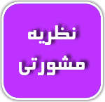 نظریه مشورتی