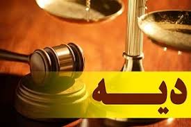 قیمت دیه سال 98 ابلاغ شد قیمت دیه سال 98 ابلاغ شد