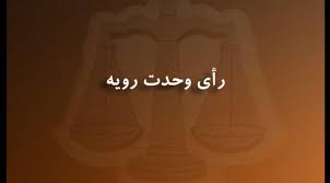 رای وحدت رویه شماره 780-1398 07 02 هیات عمومی دیوان عالی کشور رای وحدت رویه شماره 780-1398 07 02 هیات عمومی دیوان عالی کشور