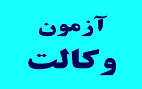 زمان برگزاری آزمون وکالت مرکز مشاوران قوه قضاییه مشخص شد زمان برگزاری آزمون وکالت مرکز مشاوران قوه قضاییه مشخص شد
