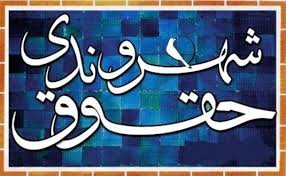 آشنایی با ابعاد حقوق شهروندی آشنایی با ابعاد حقوق شهروندی
