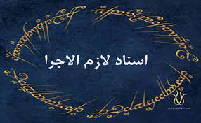 سند عادی چگونه لازم الاجرا می شود ؟ سند عادی چگونه لازم الاجرا می شود ؟