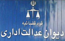 دیوان عدالت اداری مصوبه کمیسیون ماده 5 شورای عالی شهرسازی و معماری ایران را ابطال کرد