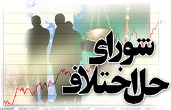 لایحه اصلاح قانون شورای حل اختلاف در راه مجلس