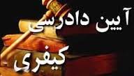 آیین دادرسی کیفری اطفال آیین دادرسی کیفری اطفال